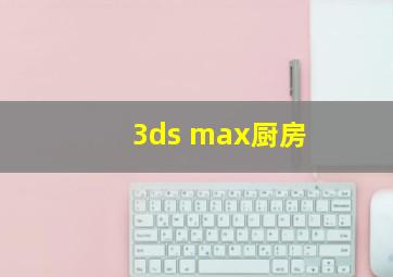 3ds max厨房